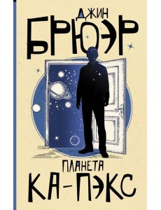Планета Ка-Пэкс Планета Ка-Пэкс