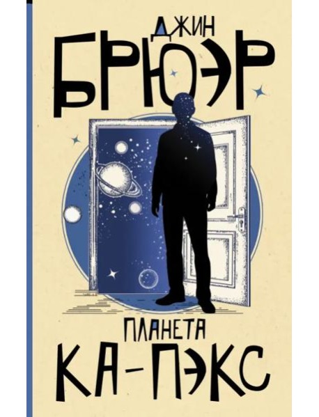 Планета Ка-Пэкс