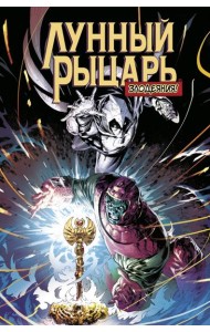 Лунный рыцарь. Злодеяния