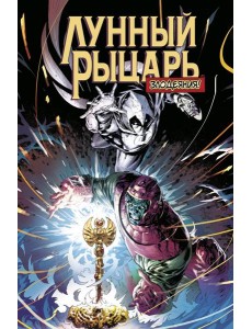 Лунный рыцарь. Злодеяния Лунный рыцарь. Злодеяния