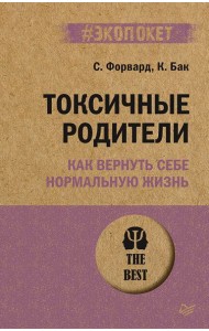 Токсичные родители. Как вернуть себе нормальную жизнь (#экопокет)