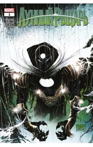 Лунный рыцарь. Выпуск 3