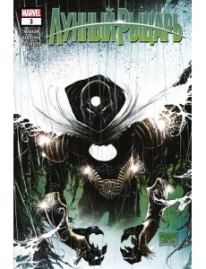 Лунный рыцарь. Выпуск 3 Лунный рыцарь. Выпуск 3