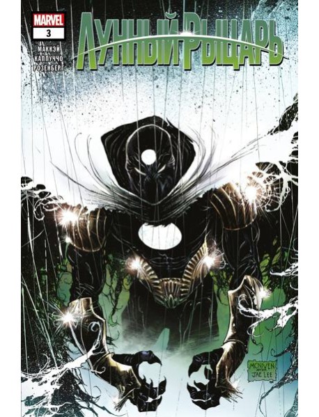 Лунный рыцарь. Выпуск 3