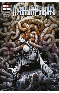 Лунный рыцарь. Выпуск 5