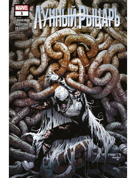 Лунный рыцарь. Выпуск 5