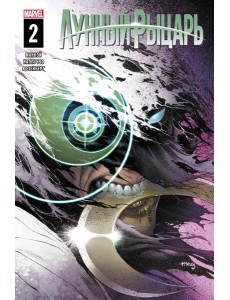 Лунный рыцарь. Выпуск 2 Лунный рыцарь. Выпуск 2