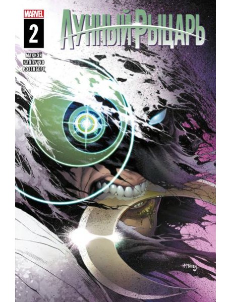 Лунный рыцарь. Выпуск 2