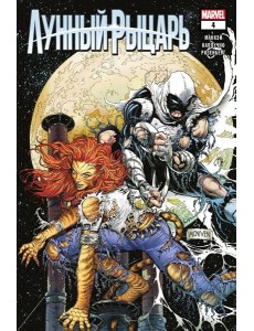 Лунный рыцарь. Выпуск 4 Лунный рыцарь. Выпуск 4