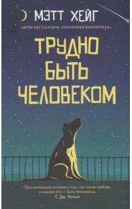 Трудно быть человеком (обл.)