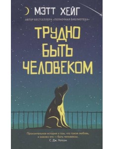 Трудно быть человеком (обл.) Трудно быть человеком (обл.)