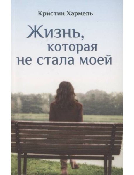 Жизнь, которая не стала моей