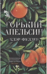 Горький апельсин (обл.)