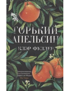 Горький апельсин (обл.)