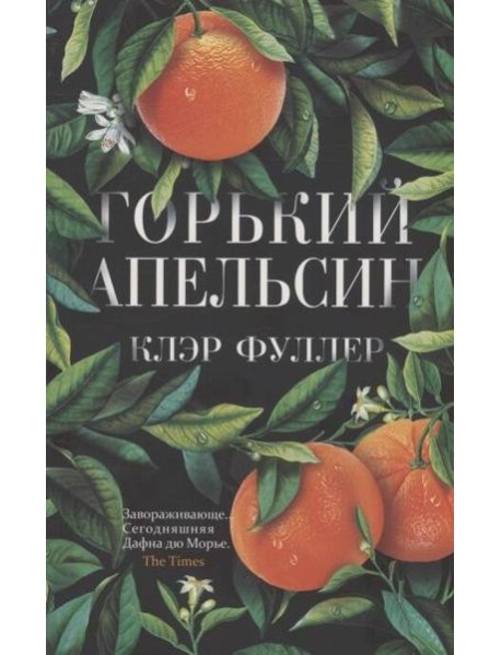 Горький апельсин (обл.)