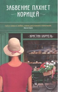 Забвение пахнет корицей