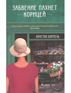 Забвение пахнет корицей