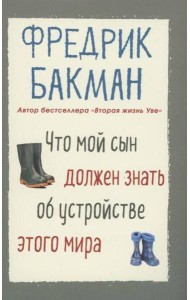 Что мой сын должен знать об устройстве этого мира