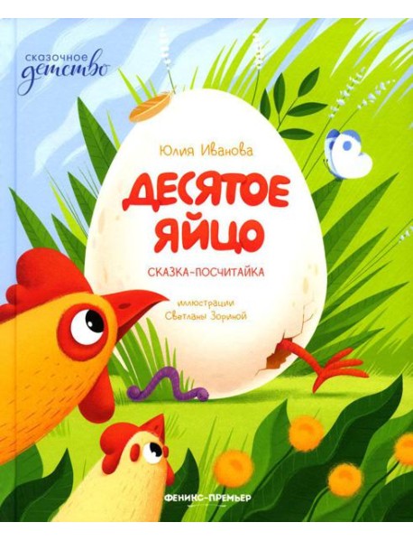 Десятое яйцо: сказка-посчитайка