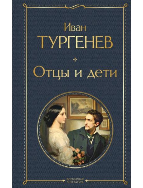 Отцы и дети: роман