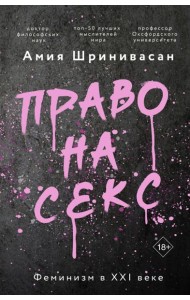 Право на секс. Феминизм в XXI веке
