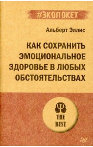 Как сохранить эмоциональное здоровье в любых обстоятельствах