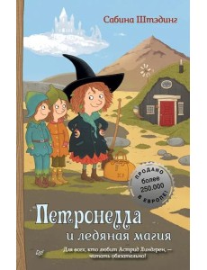 Петронелла и ледяная магия Петронелла и ледяная магия