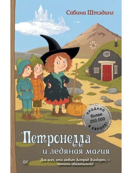 Петронелла и ледяная магия