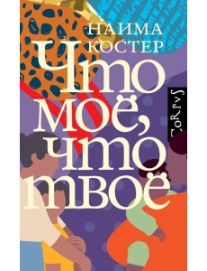 Что мое, что твое