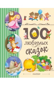 100 любимых сказок