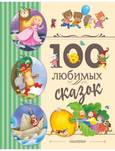 100 любимых сказок