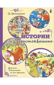 Истории из Простоквашино