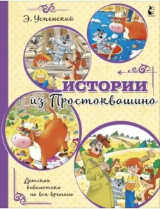 Истории из Простоквашино Истории из Простоквашино