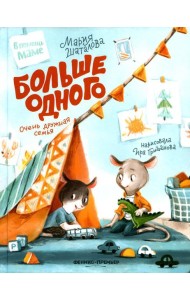 Больше одного: очень дружная семья