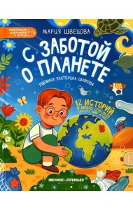 С заботой о планете