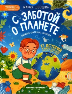 С заботой о планете