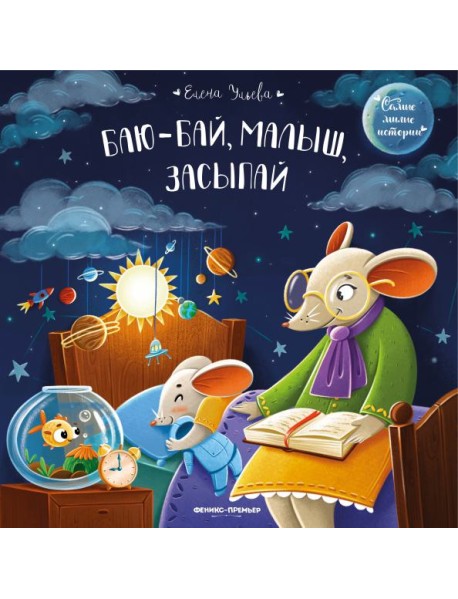 Баю-бай, малыш, засыпай