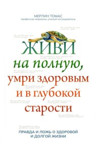 Живи на полную, умри здоровым и в глубокой старости