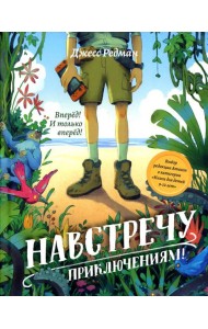 Навстречу приключениям!