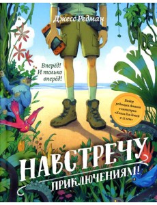 Навстречу приключениям!