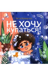 Не хочу купаться!