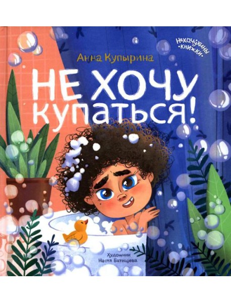 Не хочу купаться!