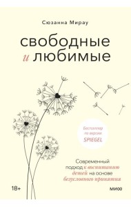 Свободные и любимые. Современный подход к воспитанию детей на основе безусловного принятия