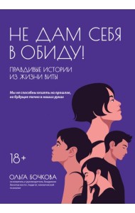 Не дам себя в обиду! Правдивые истории из жизни Виты