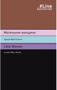 Маленькие женщины. Little Women