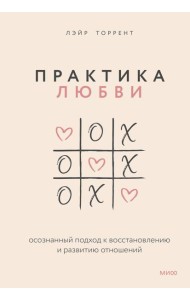 Практика любви. Осознанный подход к восстановлению и развитию отношений.