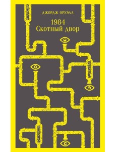 1984. Скотный двор