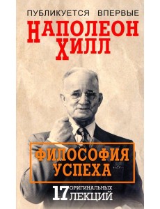 Философия успеха: 17 оригинальных лекций