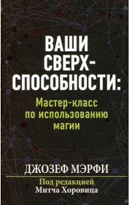Ваши сверхспособности. Мастер-класс по использованию магии