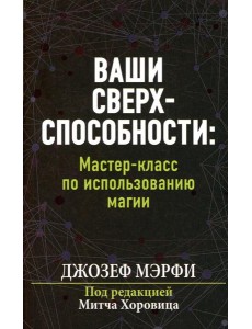 Ваши сверхспособности. Мастер-класс по использованию магии